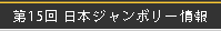 第15回日本ジャンボリー情報