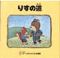 りすの道