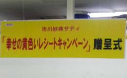 イエローレシートキャンペーン