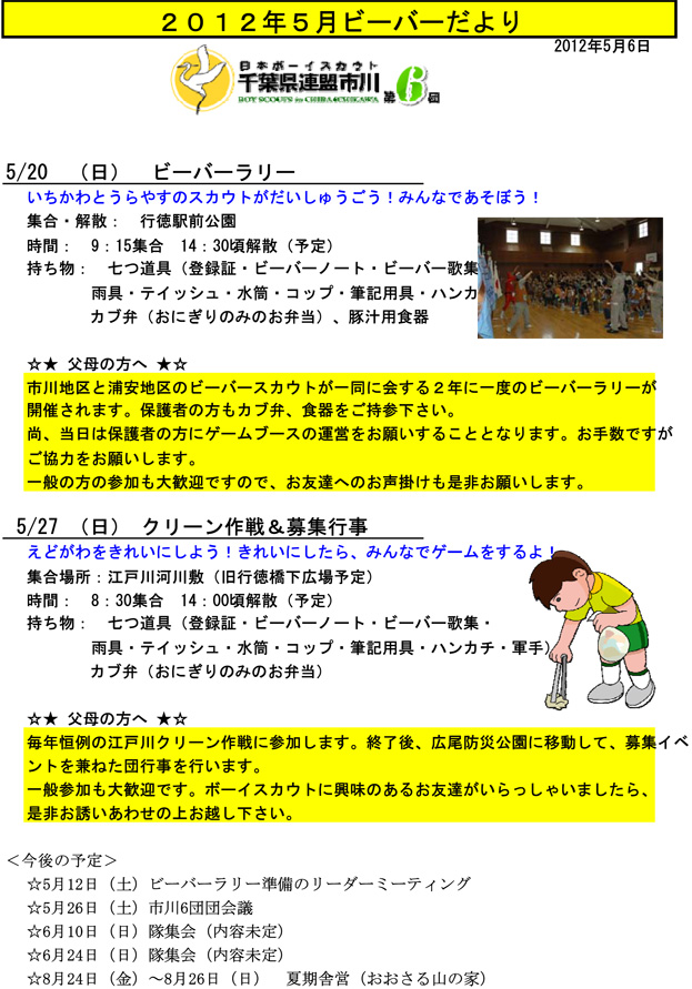 ボーイスカウト市川6団