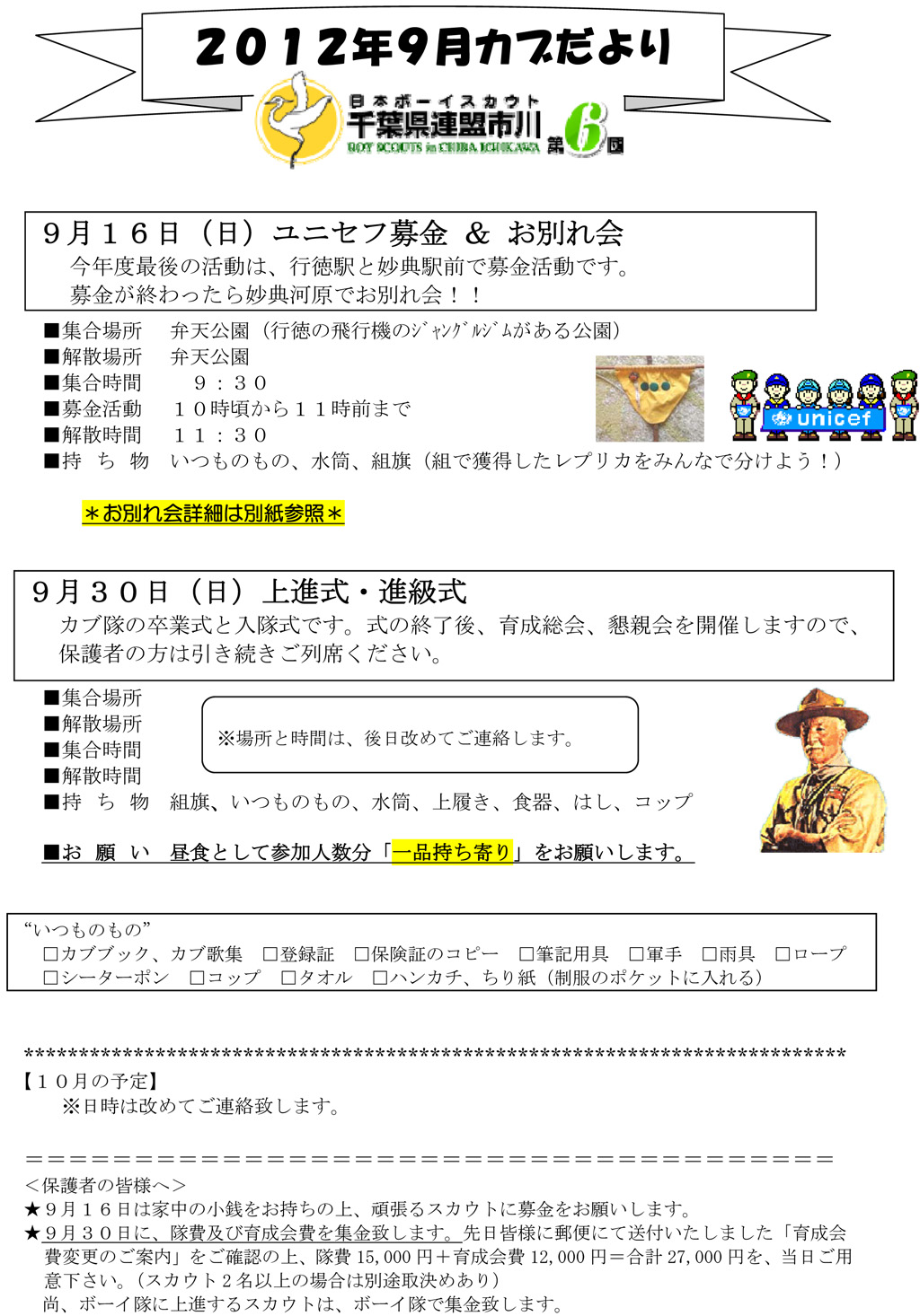 ボーイスカウト市川６団