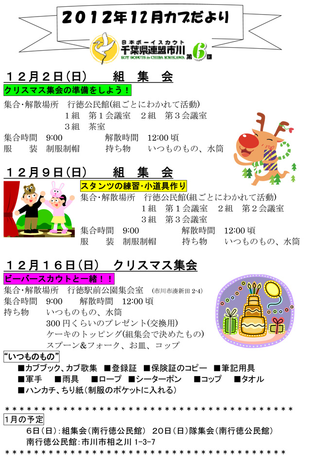 ボーイスカウト市川６団