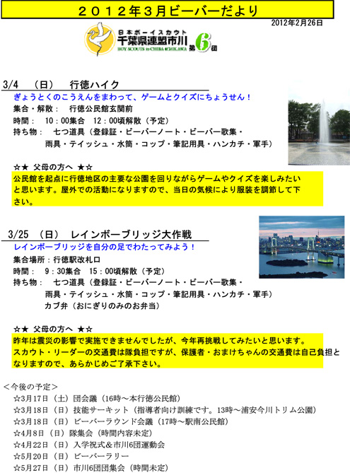 ボーイスカウト市川６団