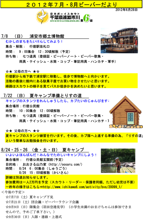 ボーイスカウト市川6団