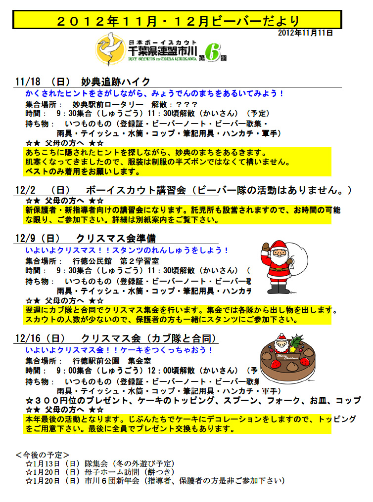 ボーイスカウト市川６団