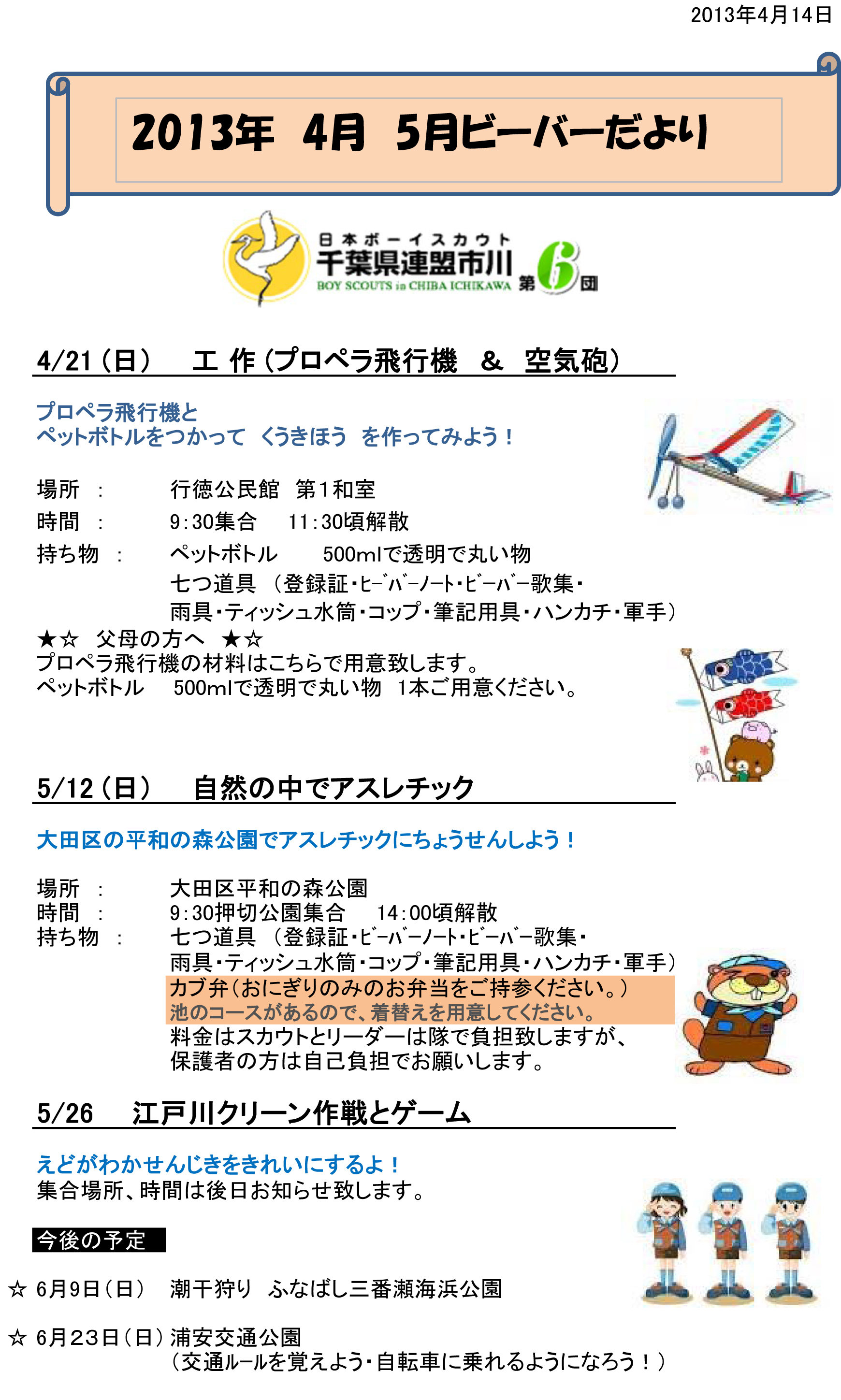 ボーイスカウト市川６団