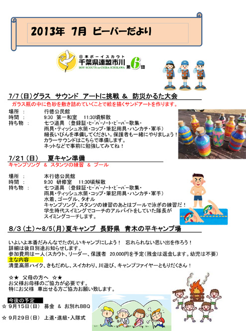 ボーイスカウト市川6団