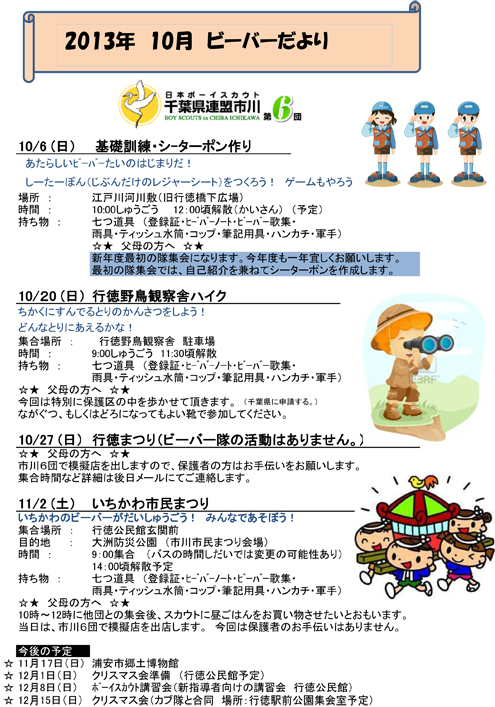 ボーイスカウト市川６団