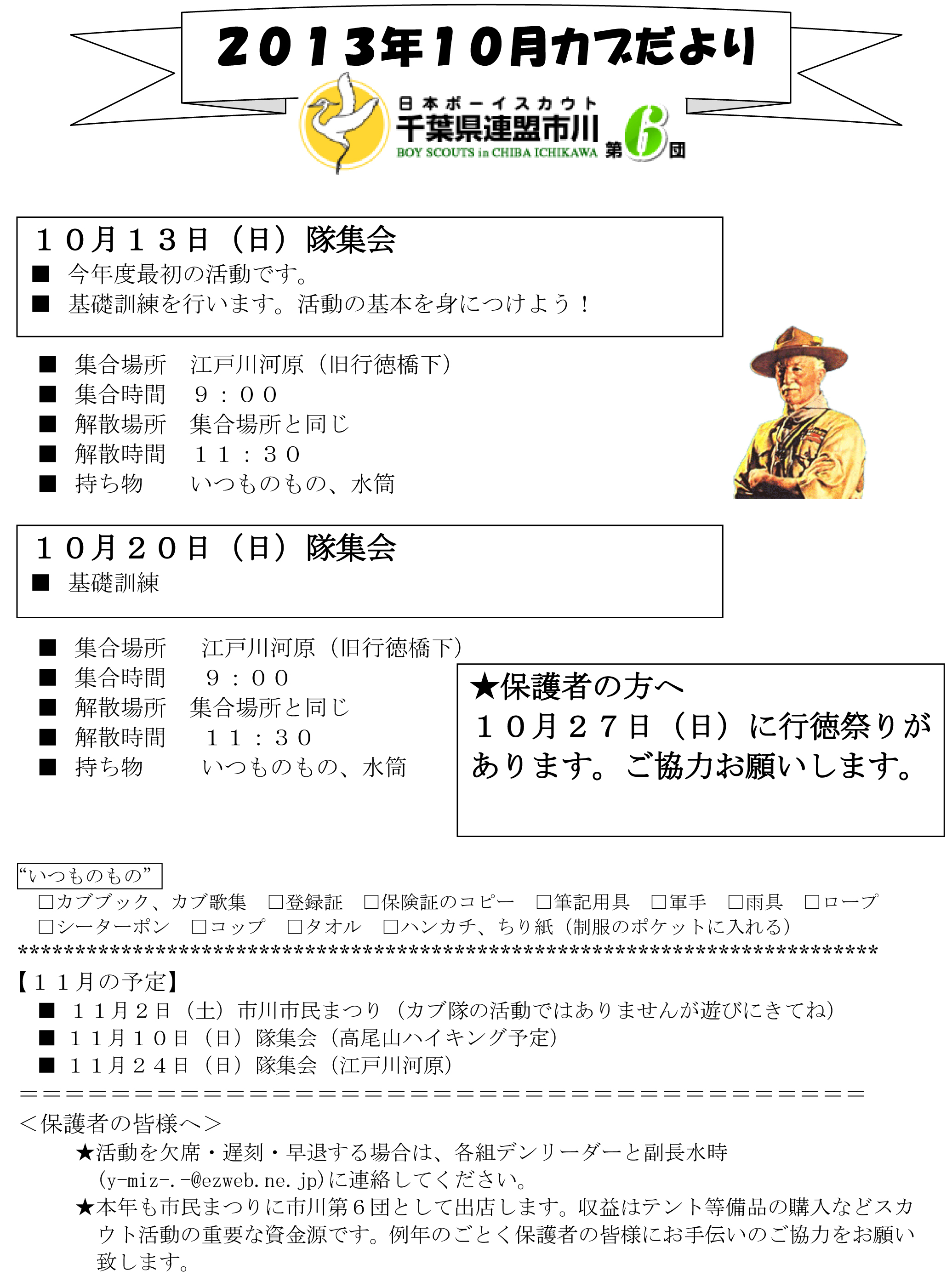 ボーイスカウト市川６団