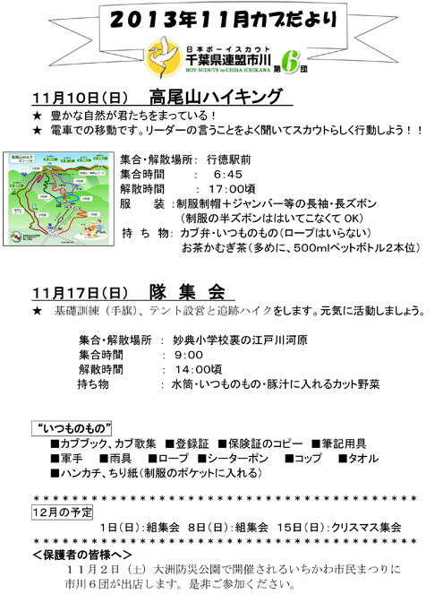 ボーイスカウト市川６団
