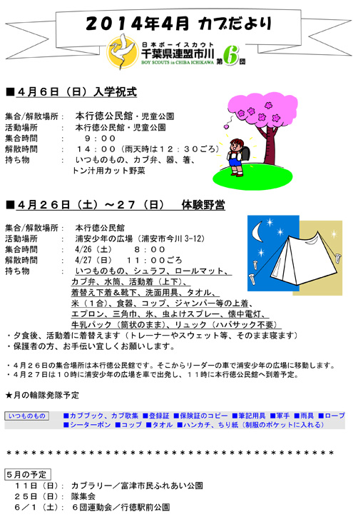 ボーイスカウト市川6団