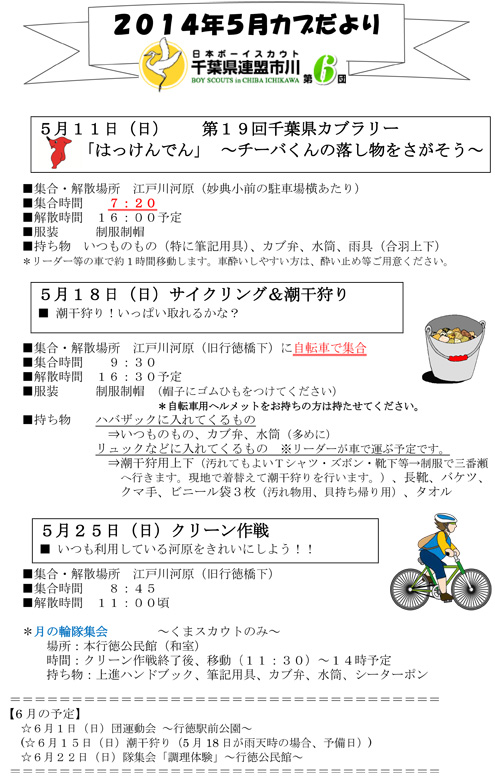 ボーイスカウト市川６団