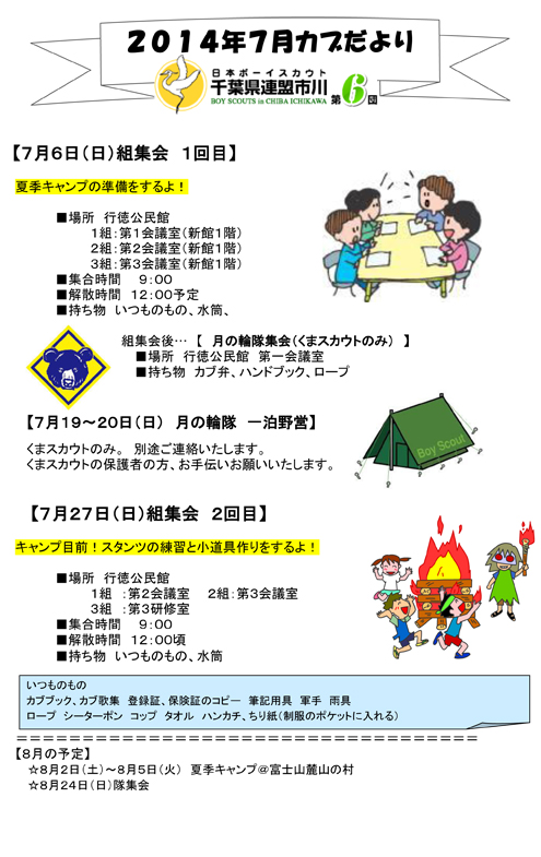 ボーイスカウト市川6団