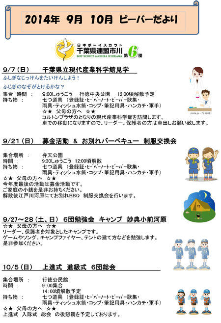 ボーイスカウト市川６団