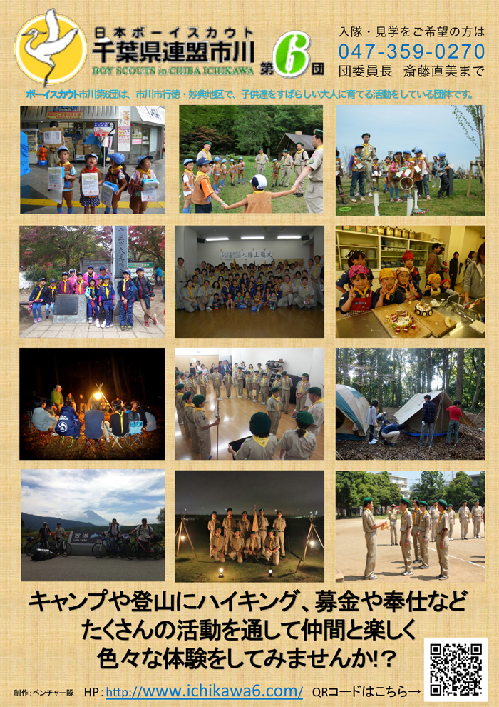 ボーイスカウト市川６団