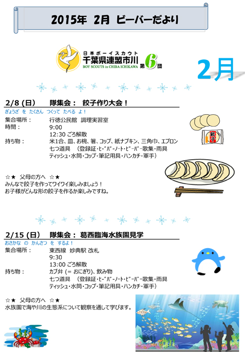 ボーイスカウト市川6団