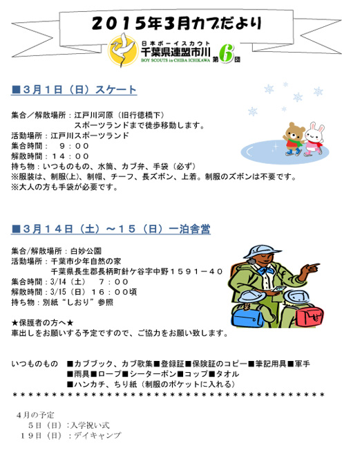 ボーイスカウト市川6団