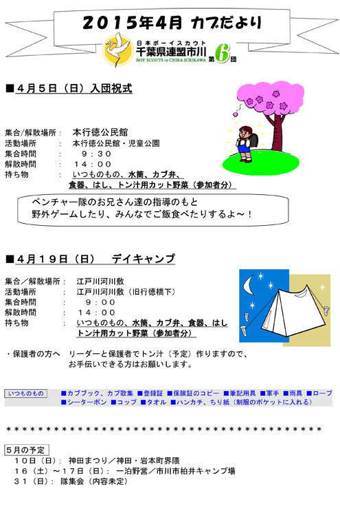 ボーイスカウト市川６団