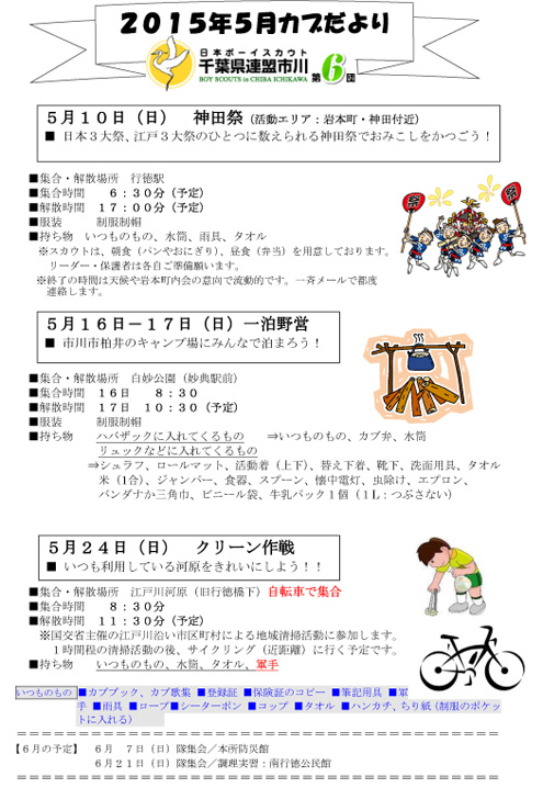 ボーイスカウト市川６団