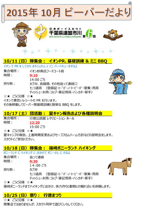 ボーイスカウト市川６団