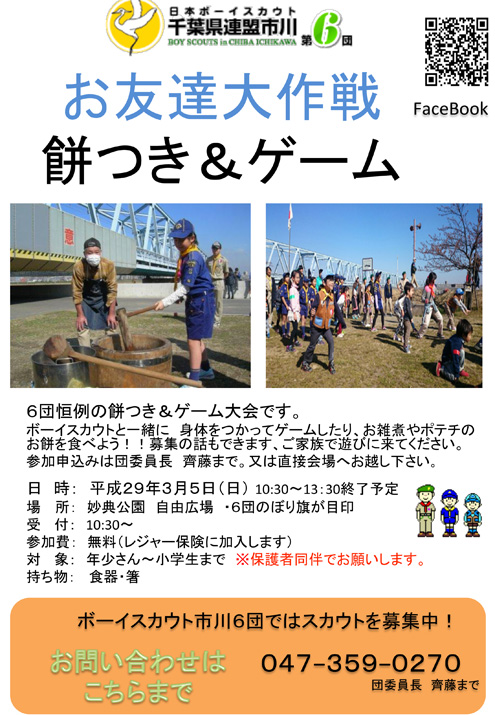 ボーイスカウト市川６団